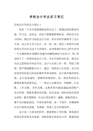 学校会计毕业实习周记优质.docx