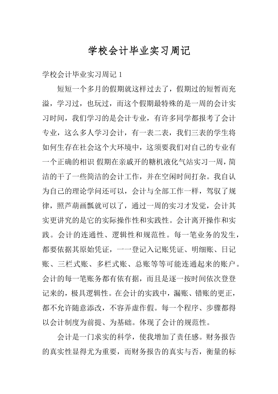 学校会计毕业实习周记优质.docx_第1页