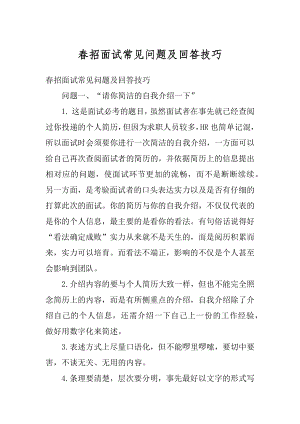 春招面试常见问题及回答技巧优质.docx