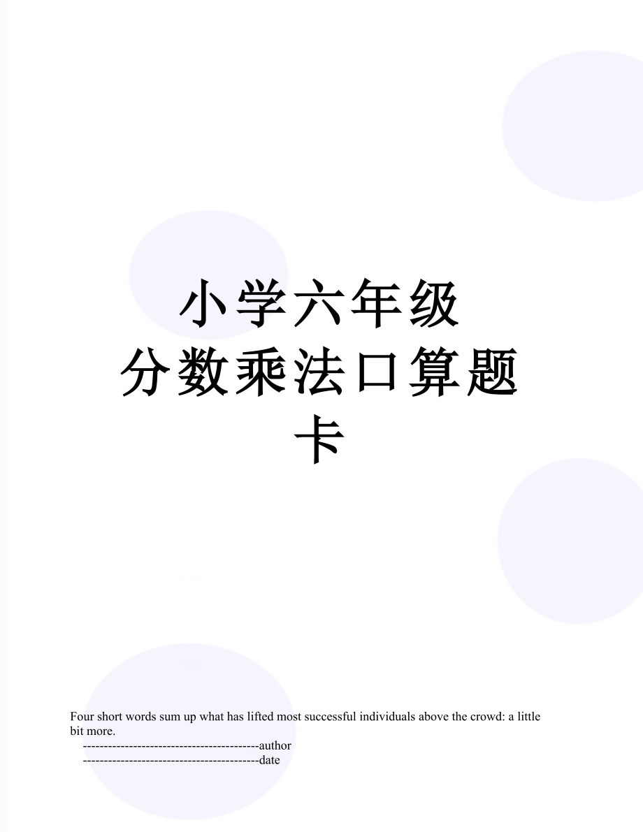 小学六年级 分数乘法口算题卡.doc_第1页