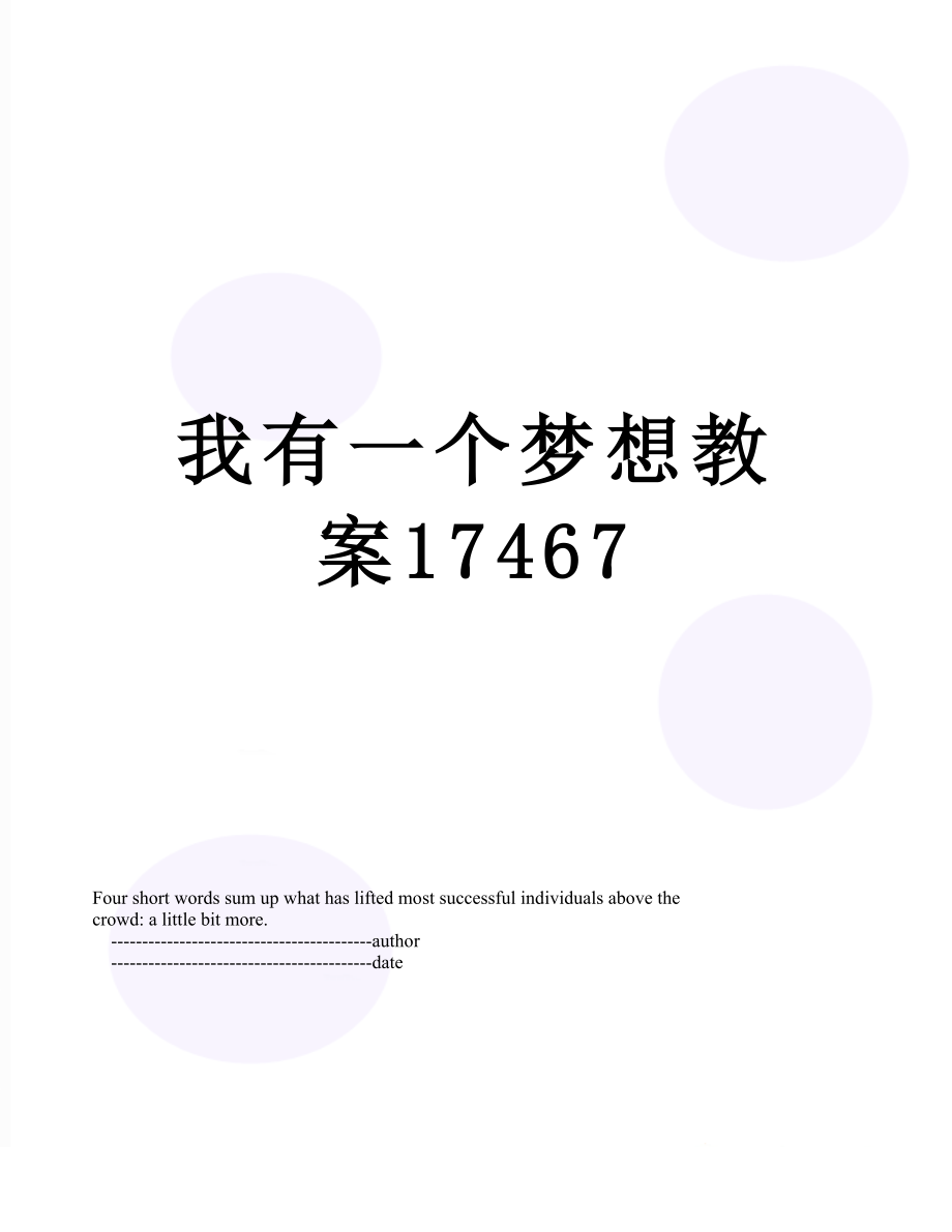 我有一个梦想教案17467.doc_第1页