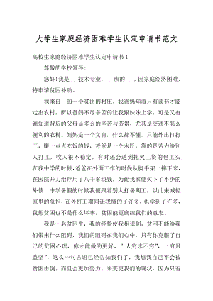 大学生家庭经济困难学生认定申请书范文优质.docx