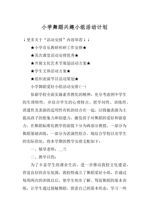 小学舞蹈兴趣小组活动计划最新.docx