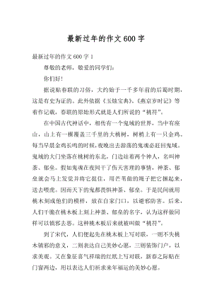 最新过年的作文600字例文.docx