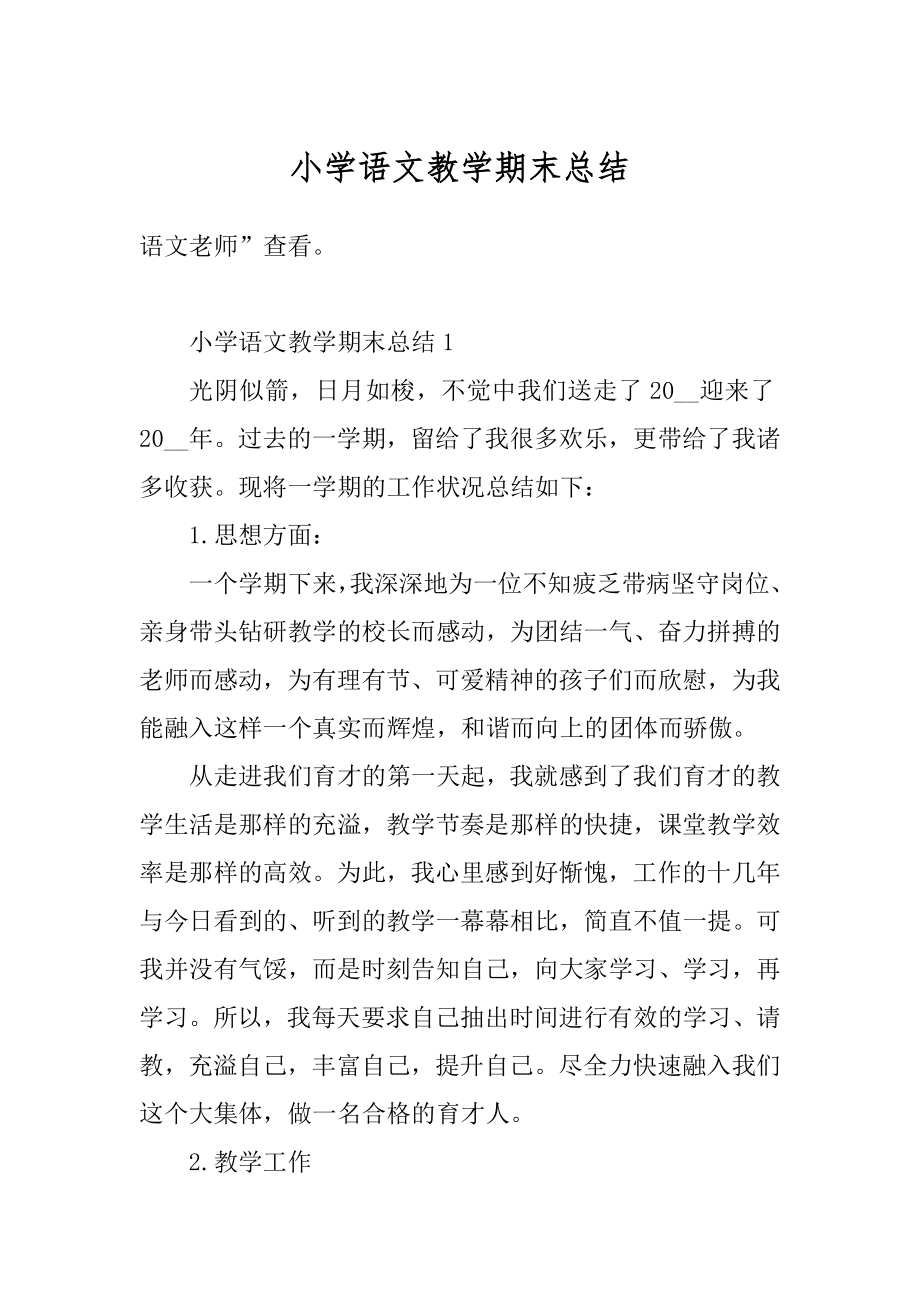 小学语文教学期末总结汇总.docx_第1页