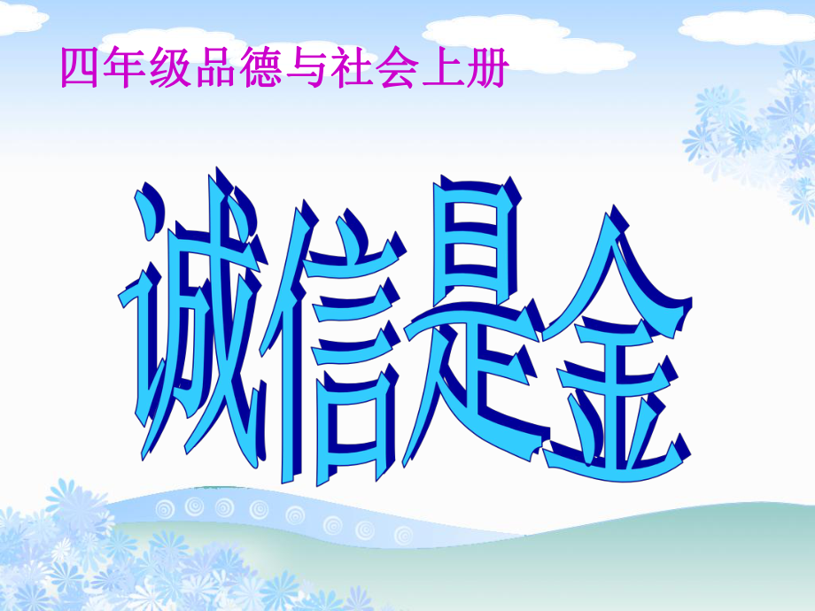 （鄂教版）四年级品德与社会上册课件诚信是金1.ppt_第1页