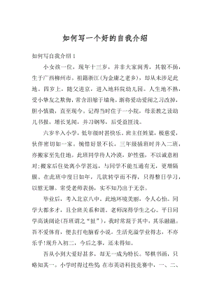 如何写一个好的自我介绍优质.docx