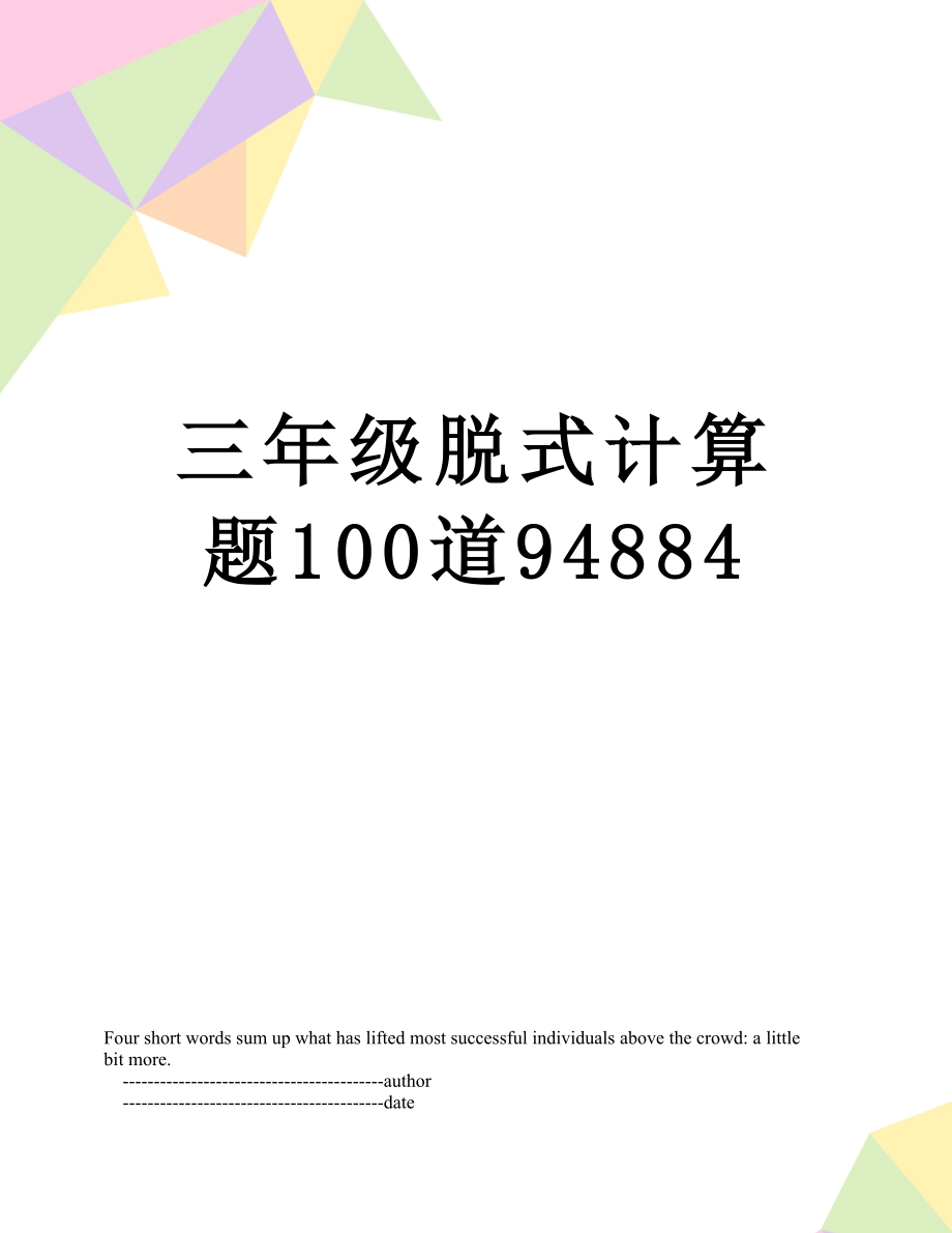 三年级脱式计算题100道94884.doc_第1页