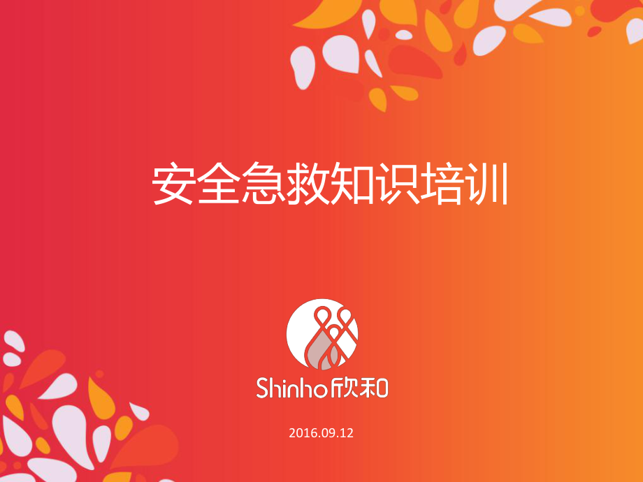 安全急救知识培训ppt课件.pptx_第1页