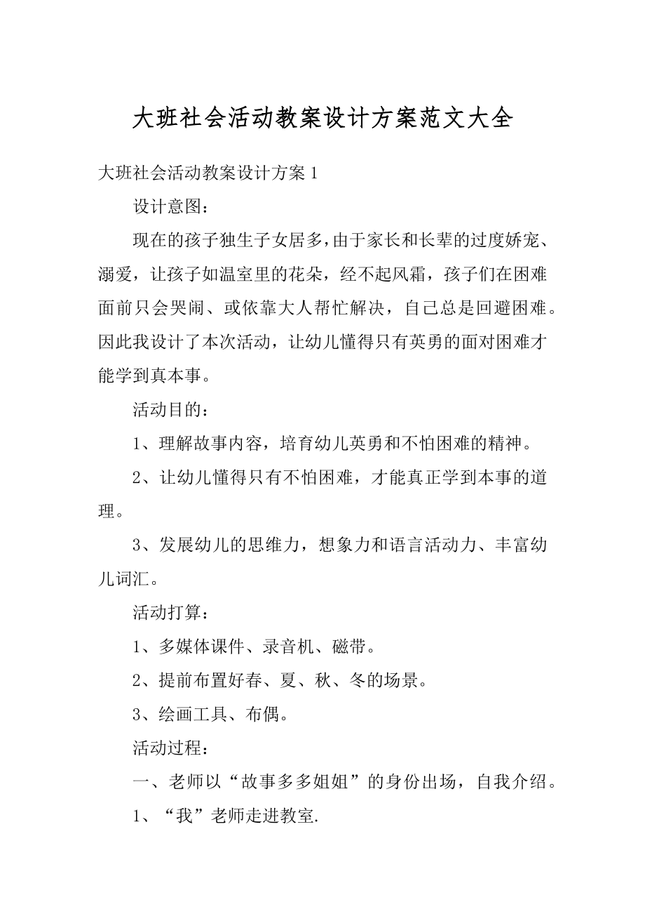 大班社会活动教案设计方案范文大全范本.docx_第1页