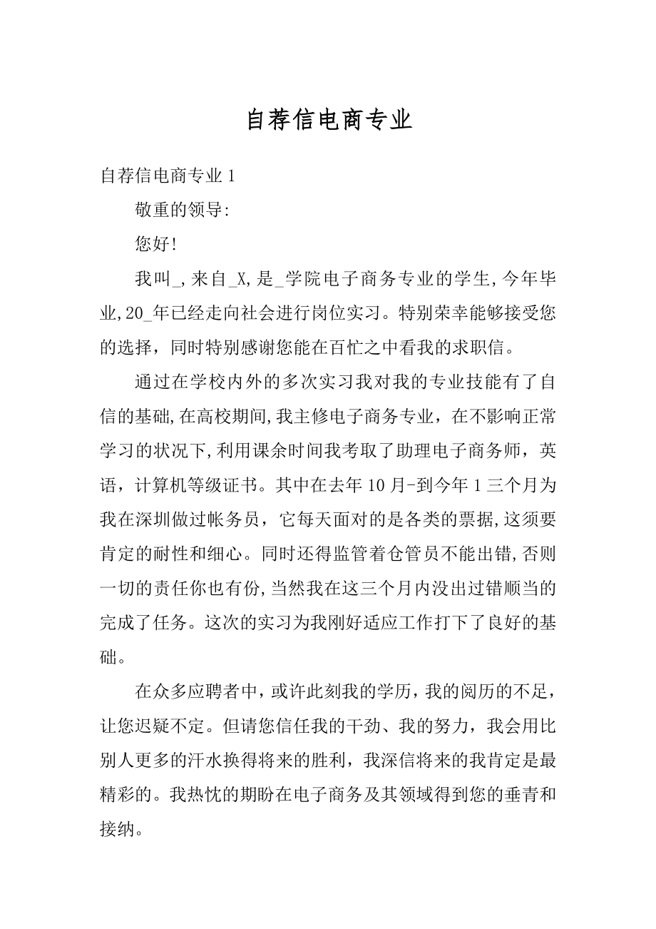 自荐信电商专业范例.docx_第1页