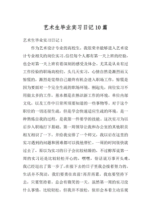 艺术生毕业实习日记10篇精编.docx