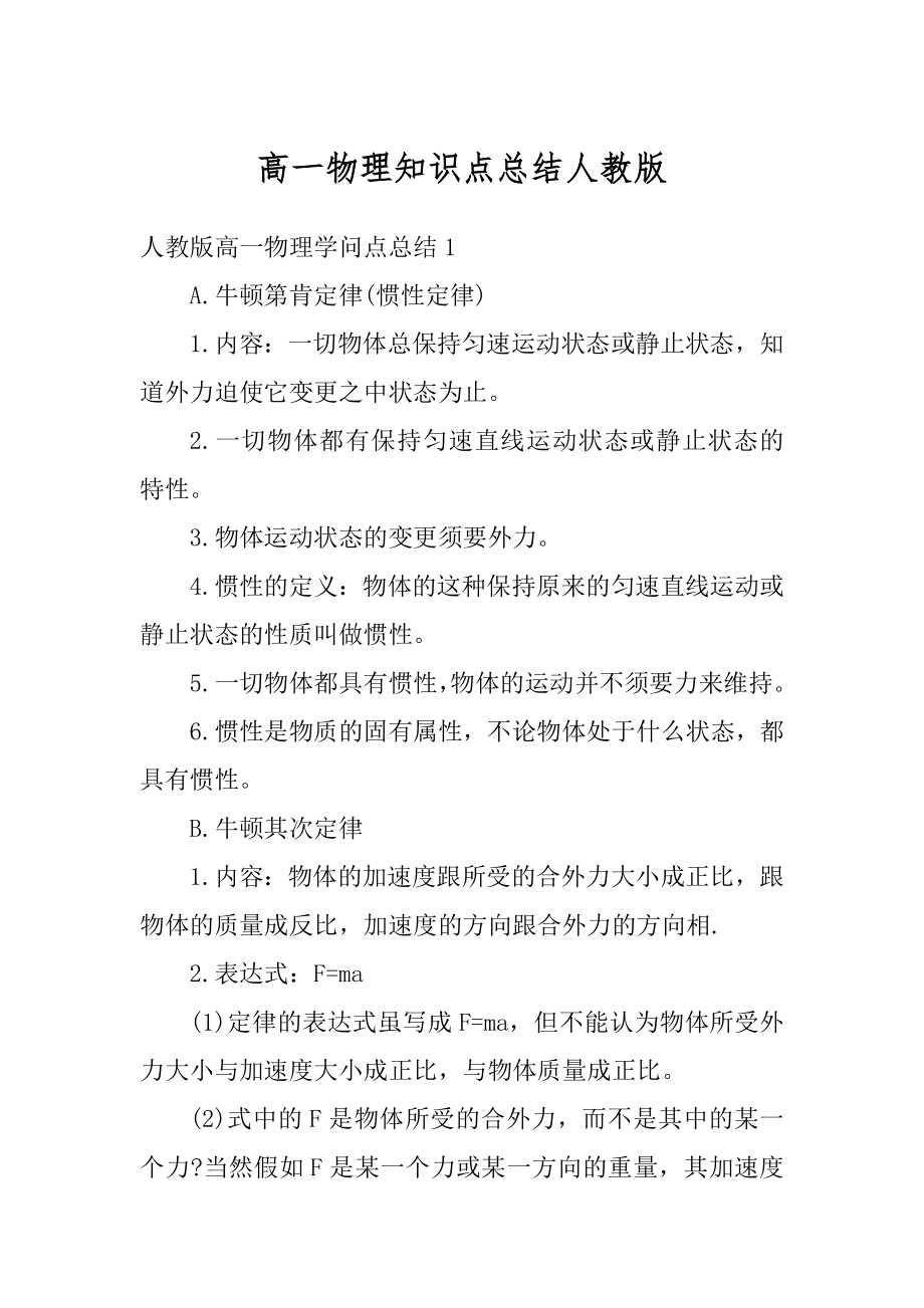 高一物理知识点总结人教版例文.docx_第1页