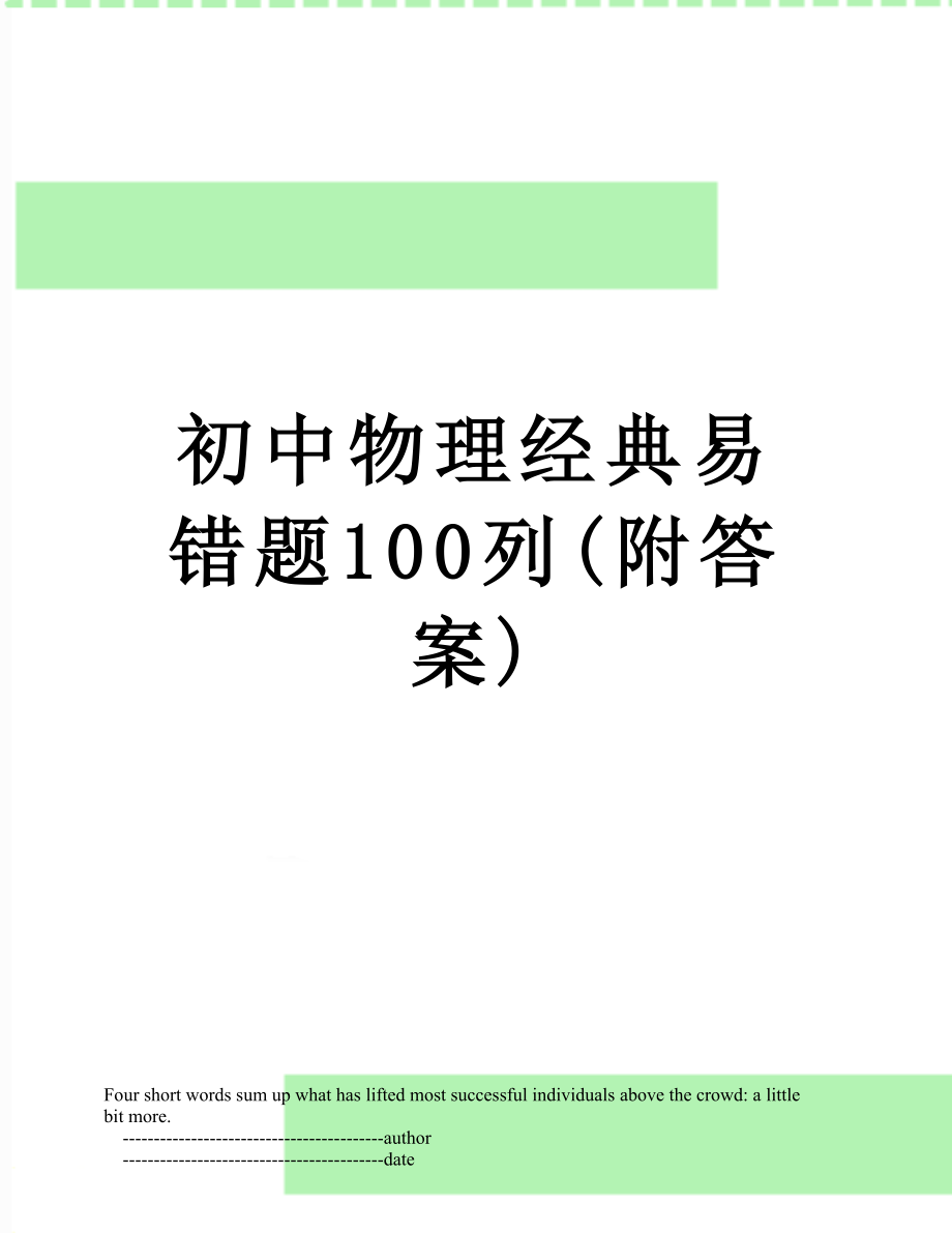 初中物理经典易错题100列(附答案).doc_第1页