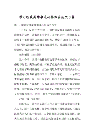 学习抗疫英雄事迹心得体会范文3篇汇总.docx