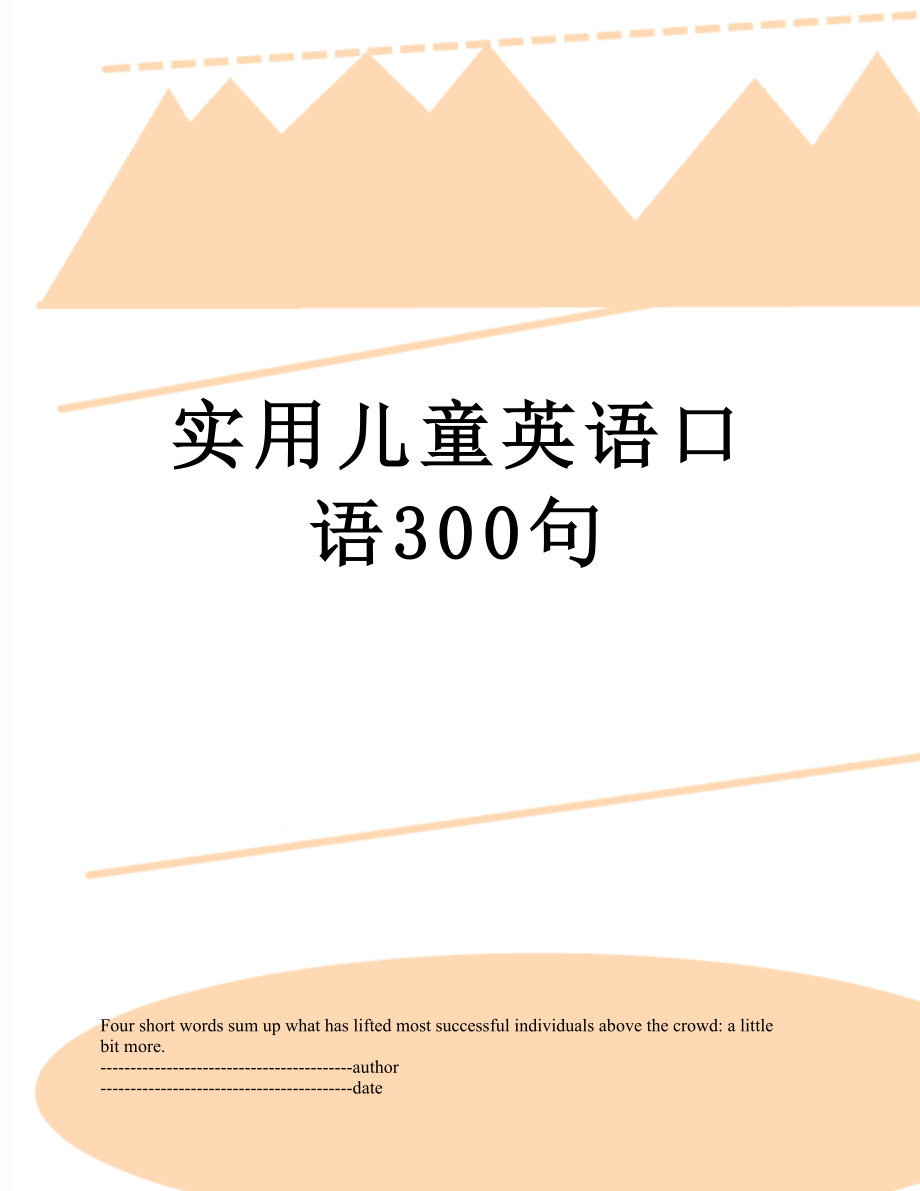 实用儿童英语口语300句.docx_第1页