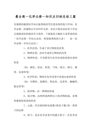 最全高一化学必修一知识点归纳总结三篇精编.docx