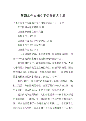 防溺水作文600字优秀作文5篇精选.docx