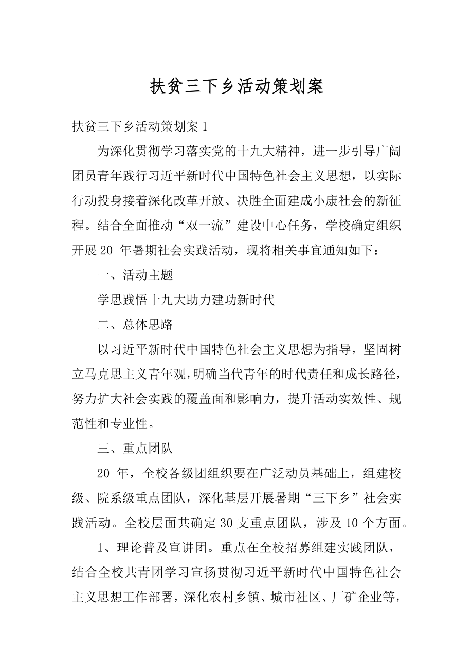 扶贫三下乡活动策划案精编.docx_第1页