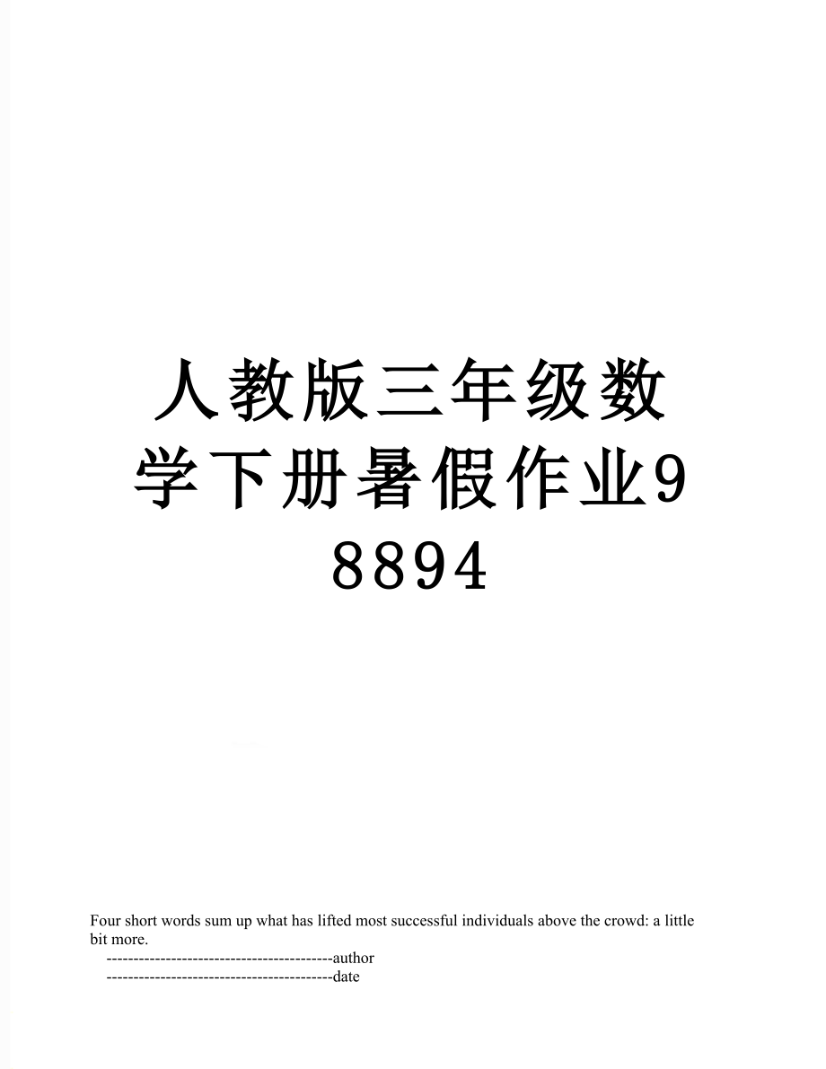 人教版三年级数学下册暑假作业98894.doc_第1页