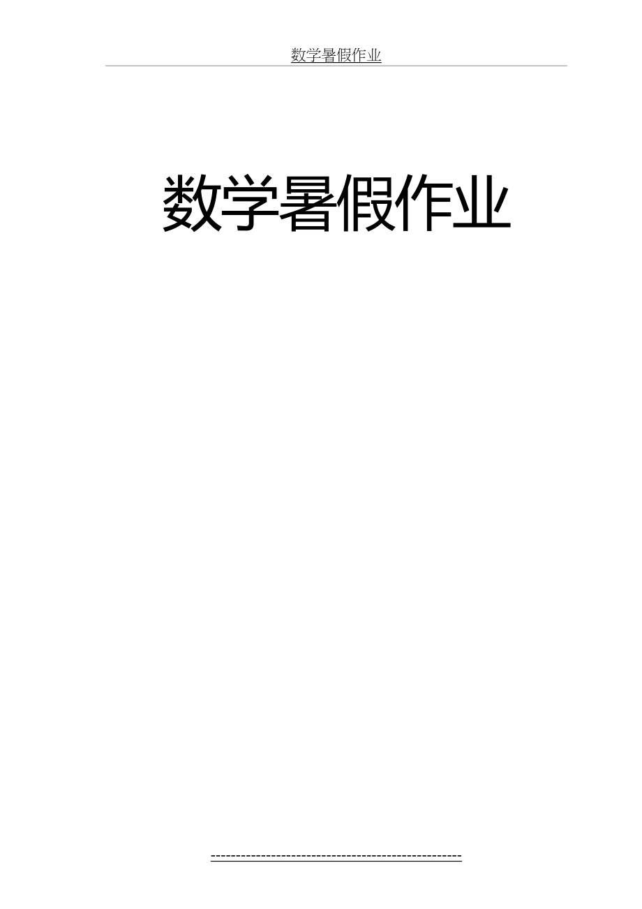 人教版三年级数学下册暑假作业98894.doc_第2页