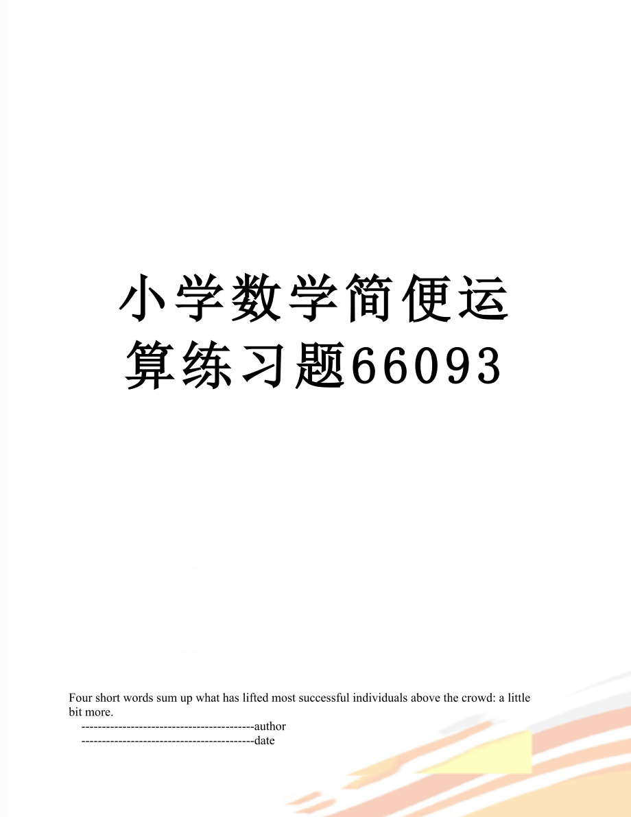 小学数学简便运算练习题66093.doc_第1页