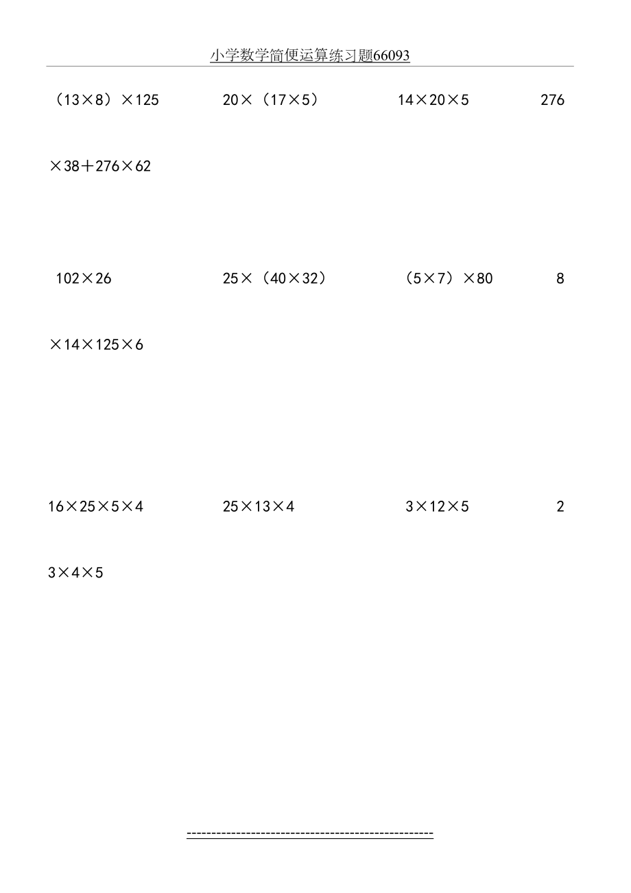 小学数学简便运算练习题66093.doc_第2页