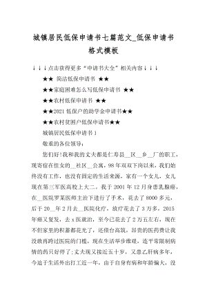 城镇居民低保申请书七篇范文_低保申请书格式模板最新.docx