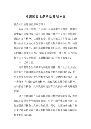 校园团日主题活动策划方案最新.docx