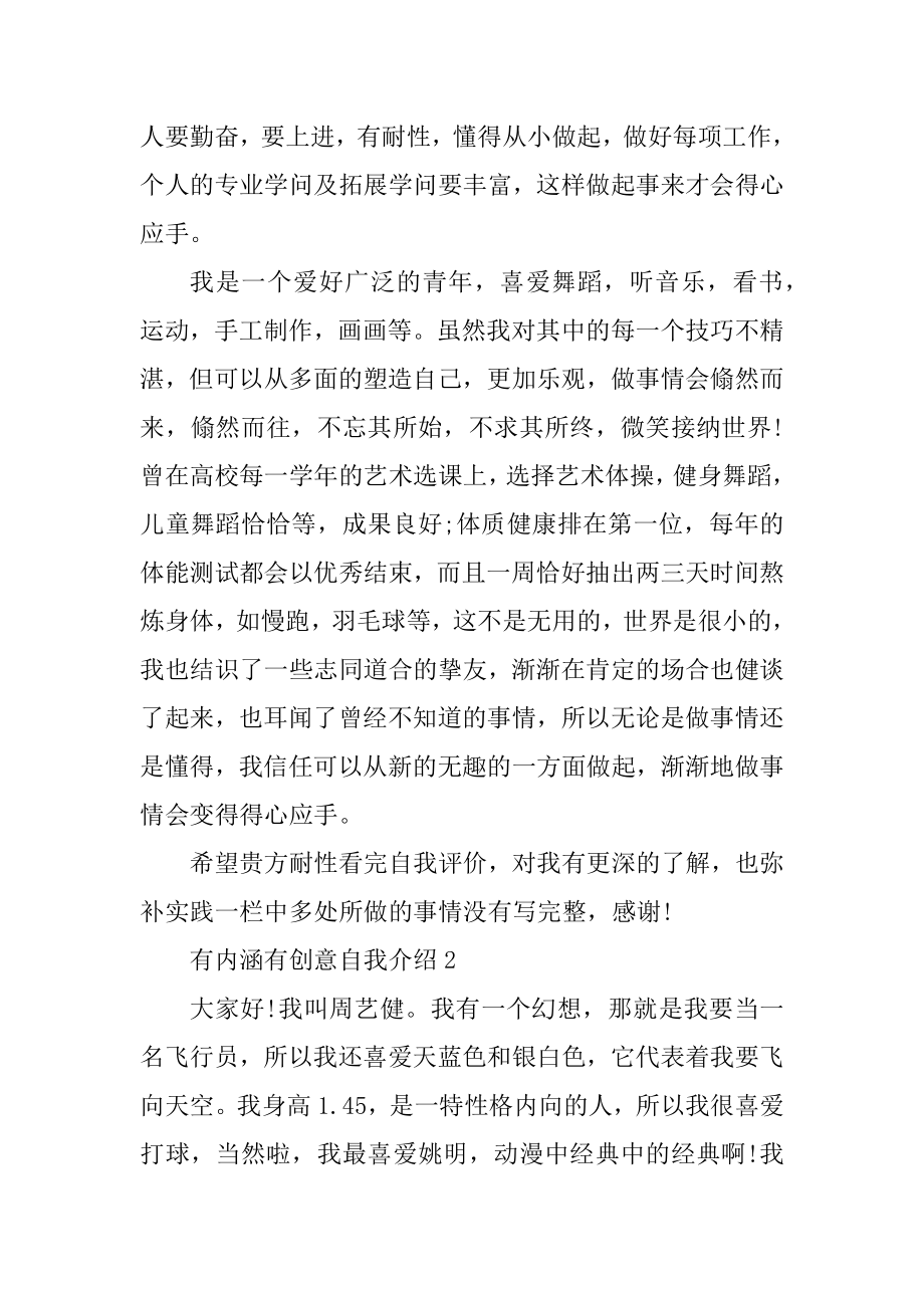 有内涵有创意自我介绍面试篇精编.docx_第2页