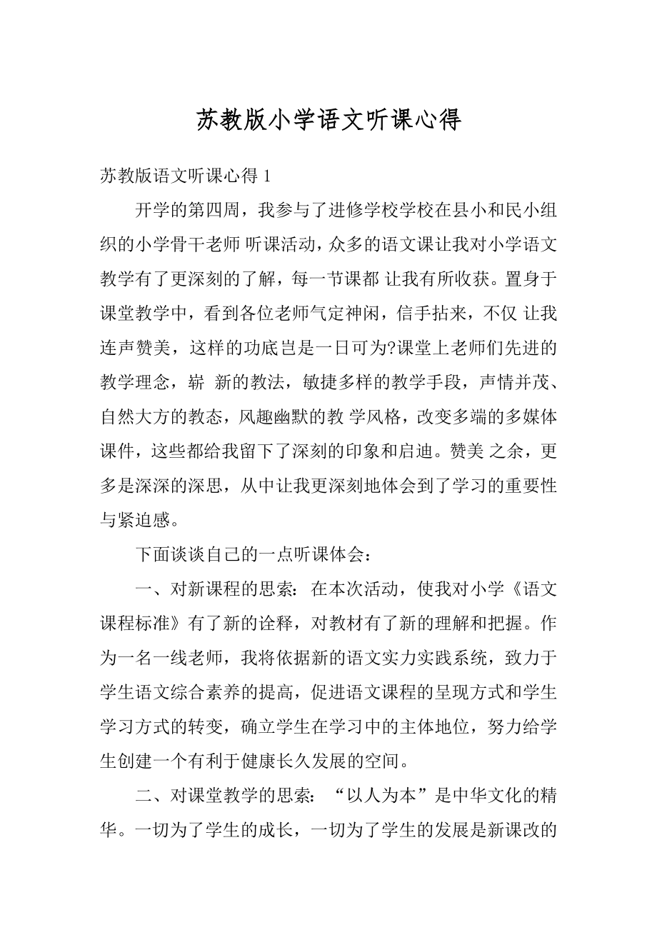 苏教版小学语文听课心得最新.docx_第1页