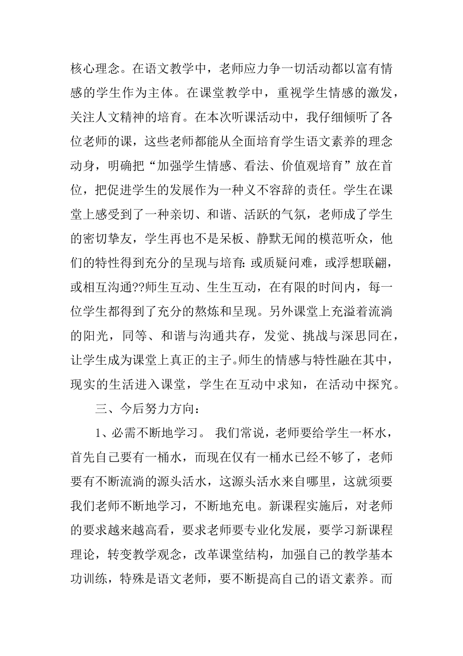 苏教版小学语文听课心得最新.docx_第2页