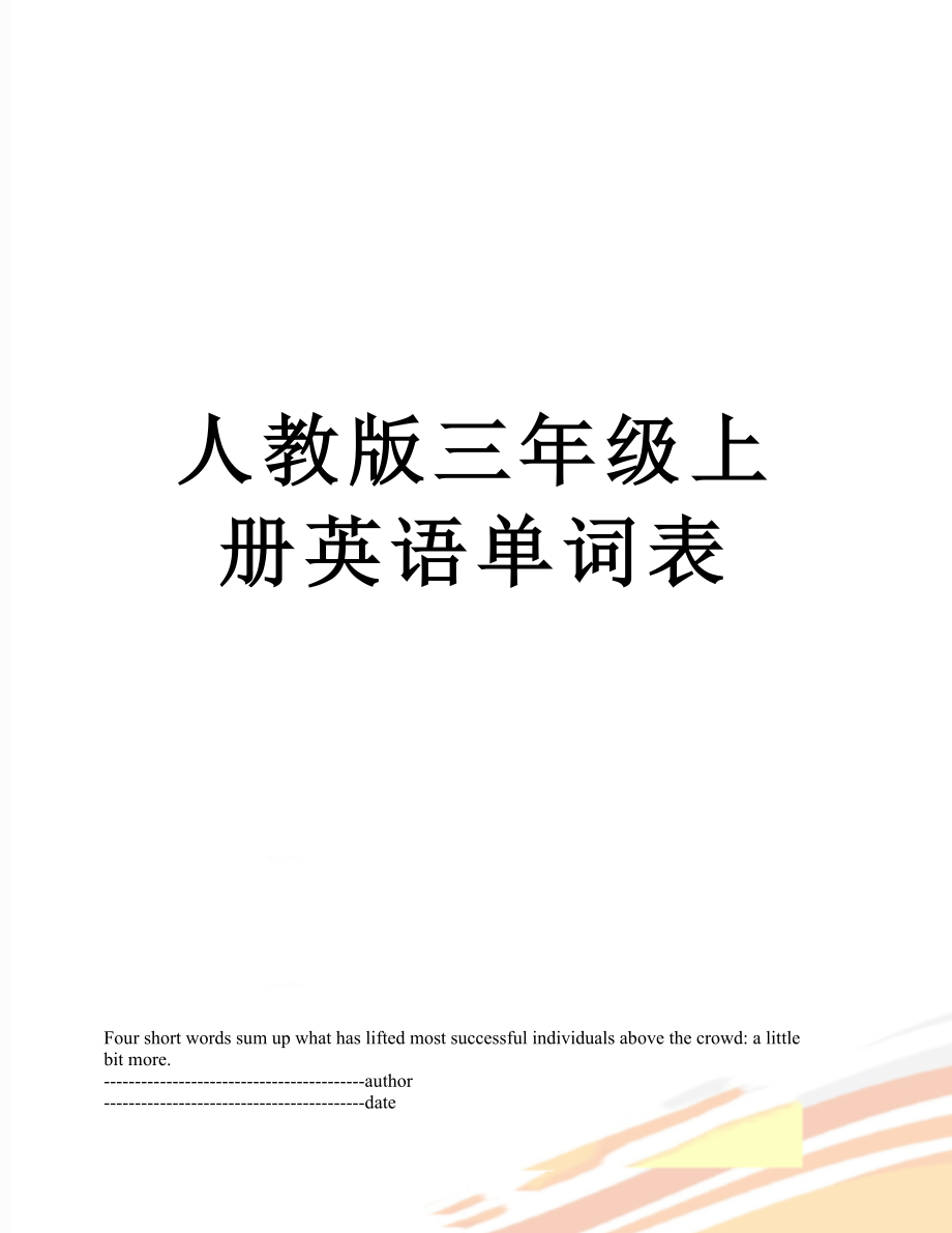 人教版三年级上册英语单词表.docx_第1页