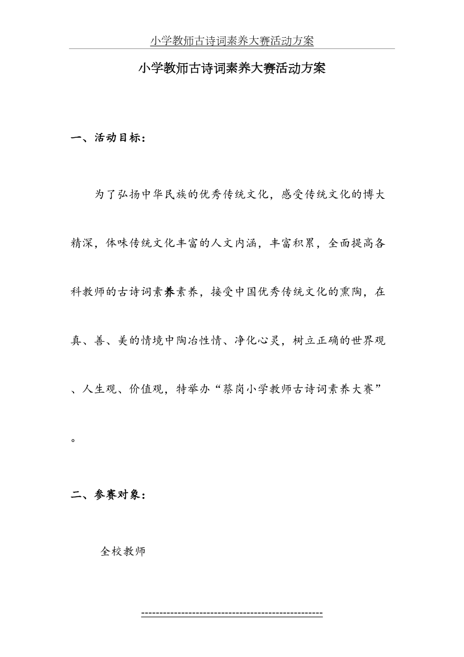 小学教师古诗词素养大赛活动方案.doc_第2页