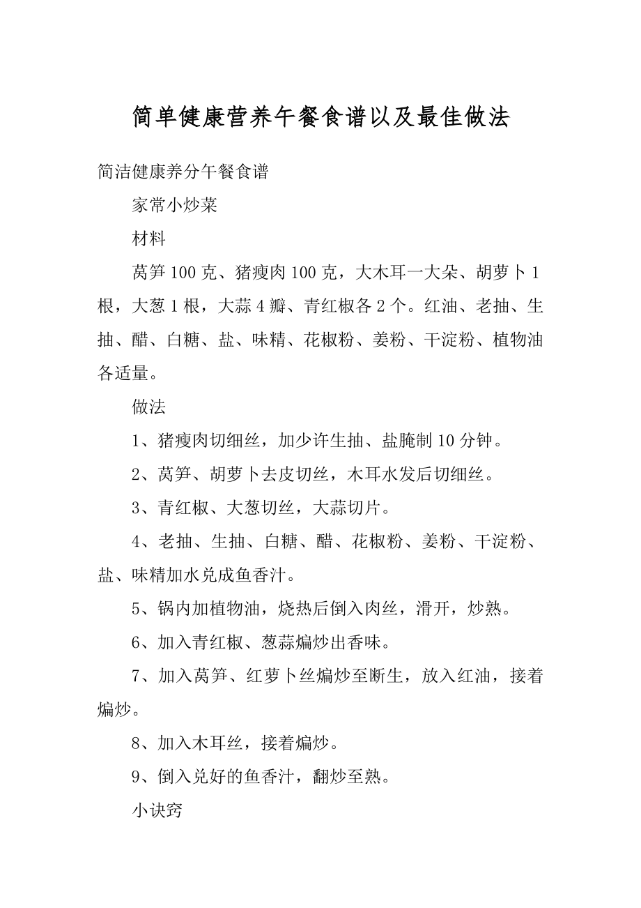 简单健康营养午餐食谱以及最佳做法范文.docx_第1页