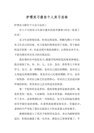 护理实习报告个人实习总结范文.docx