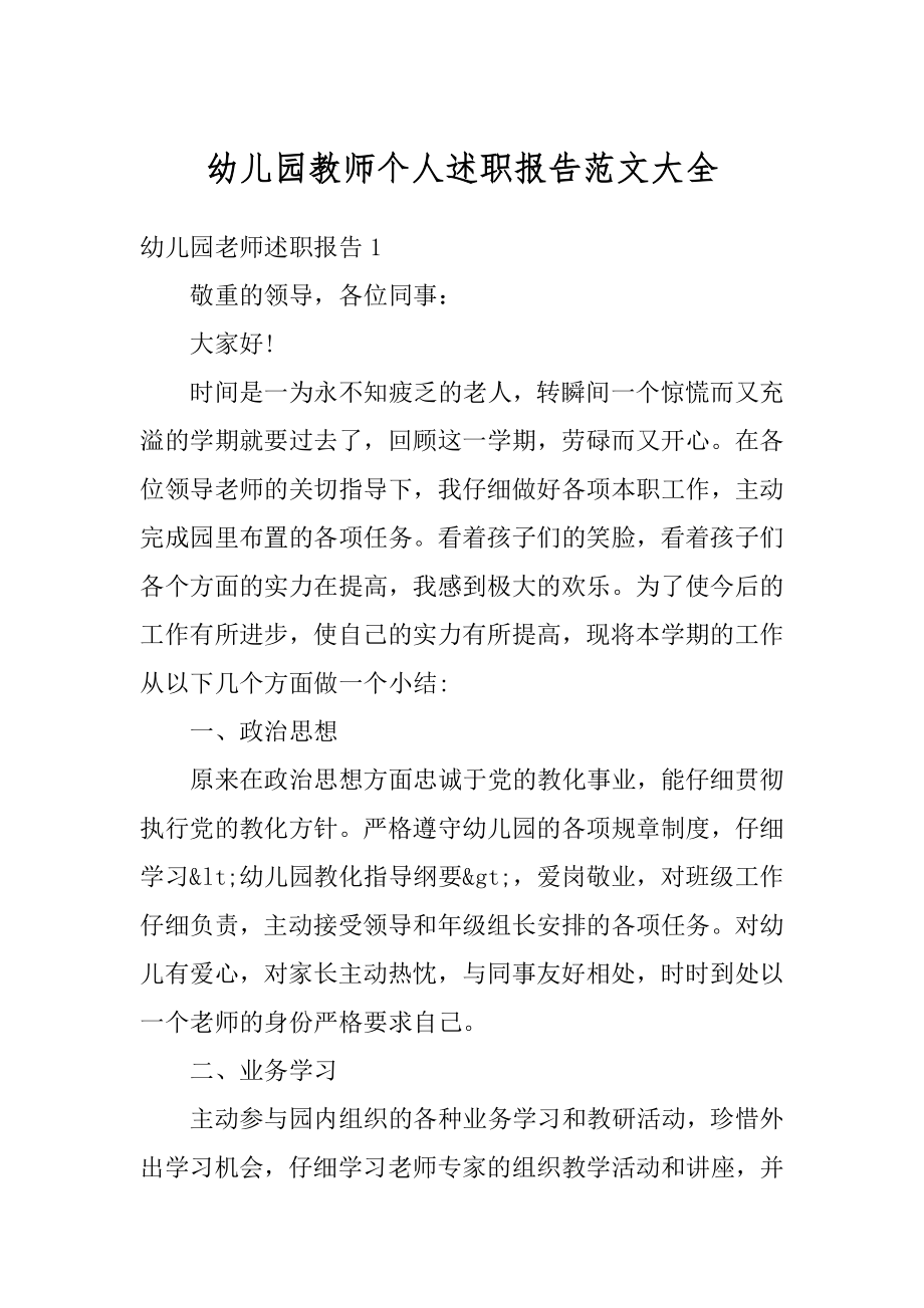 幼儿园教师个人述职报告范文大全最新.docx_第1页