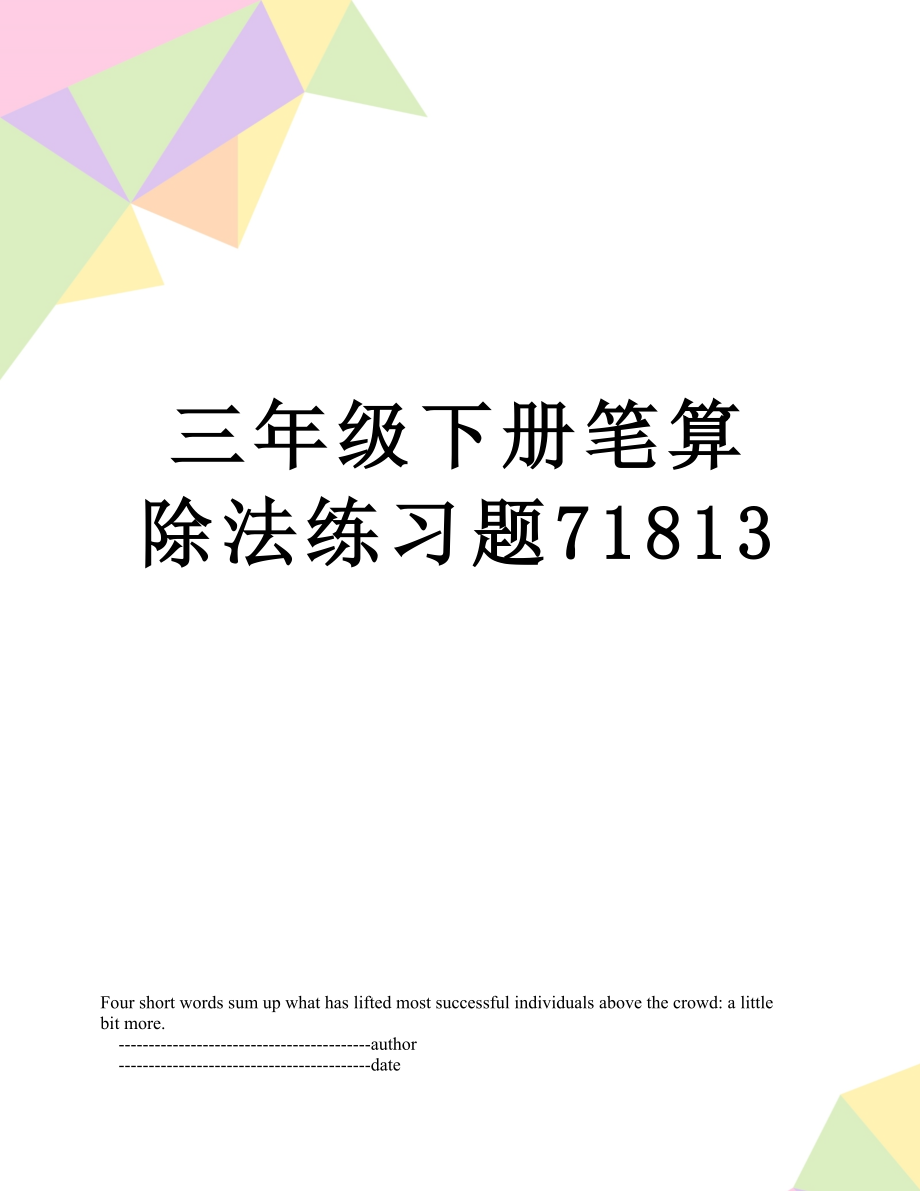 三年级下册笔算除法练习题71813.doc_第1页