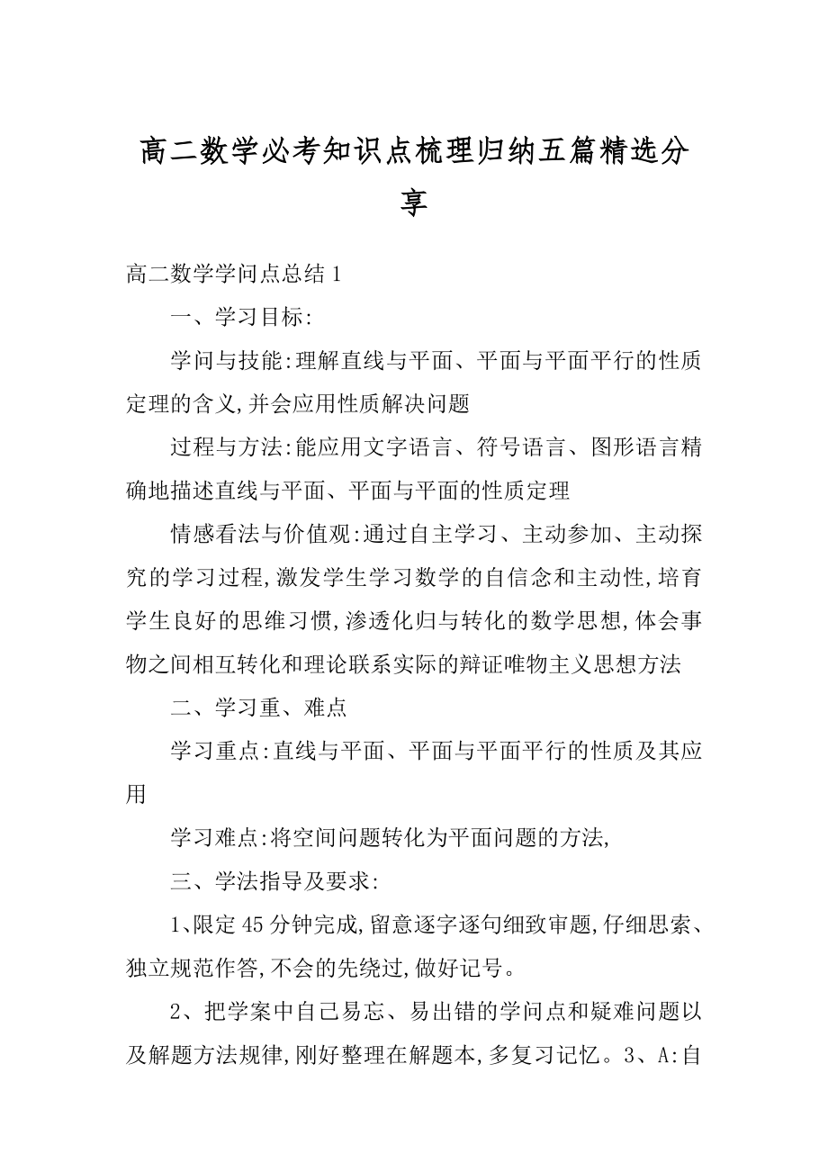 高二数学必考知识点梳理归纳五篇精选分享汇编.docx_第1页