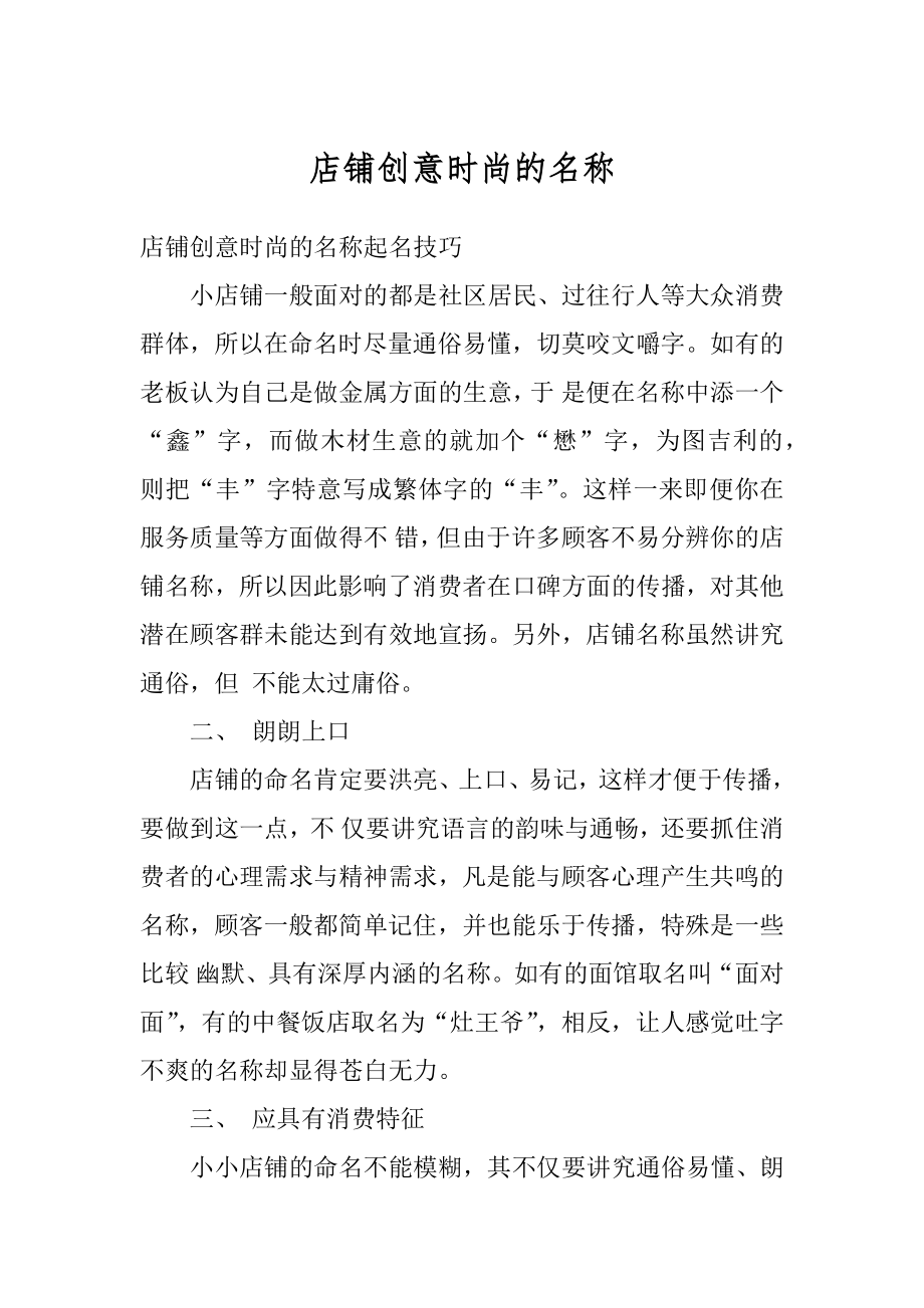 店铺创意时尚的名称汇总.docx_第1页