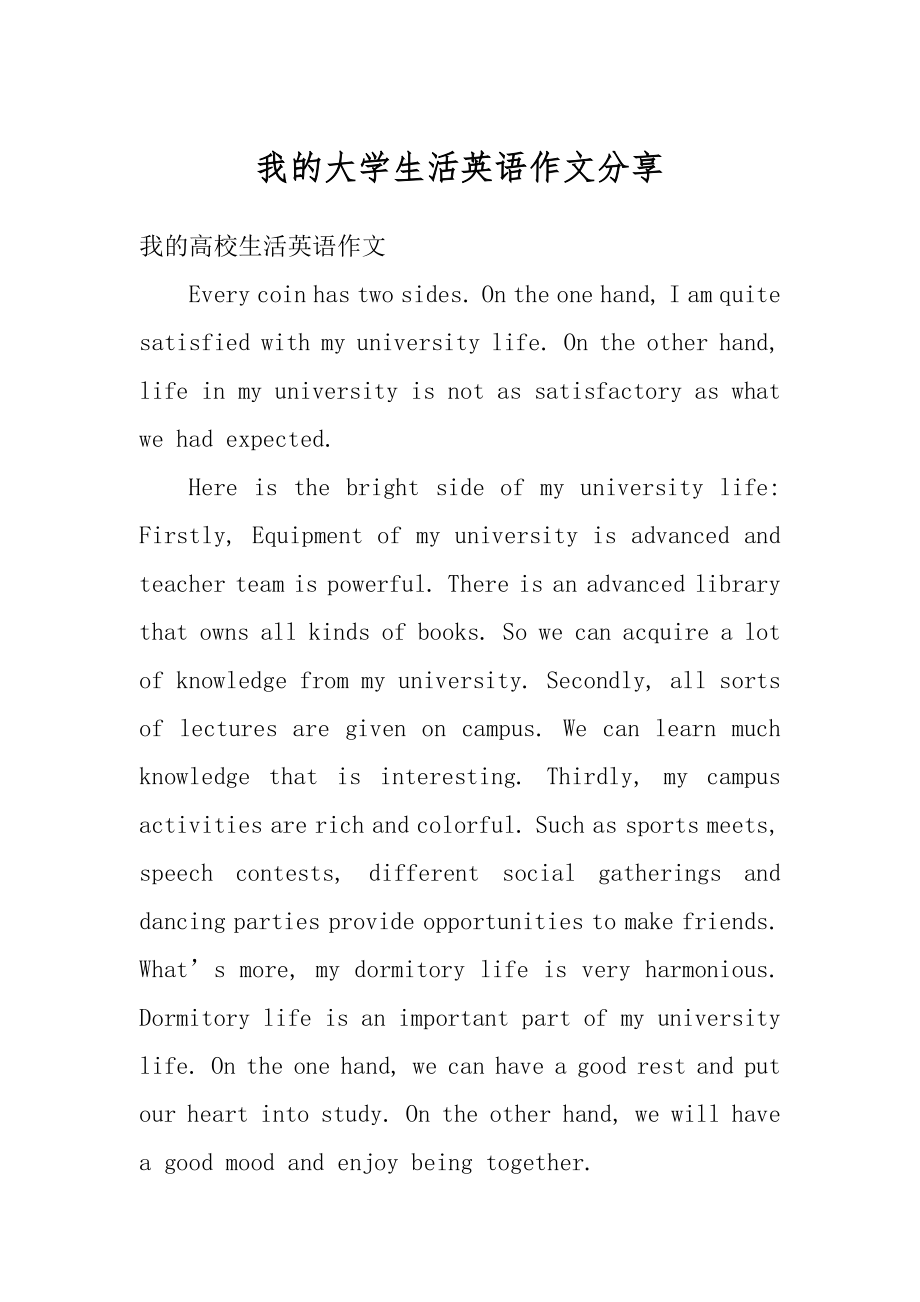 我的大学生活英语作文分享例文.docx_第1页