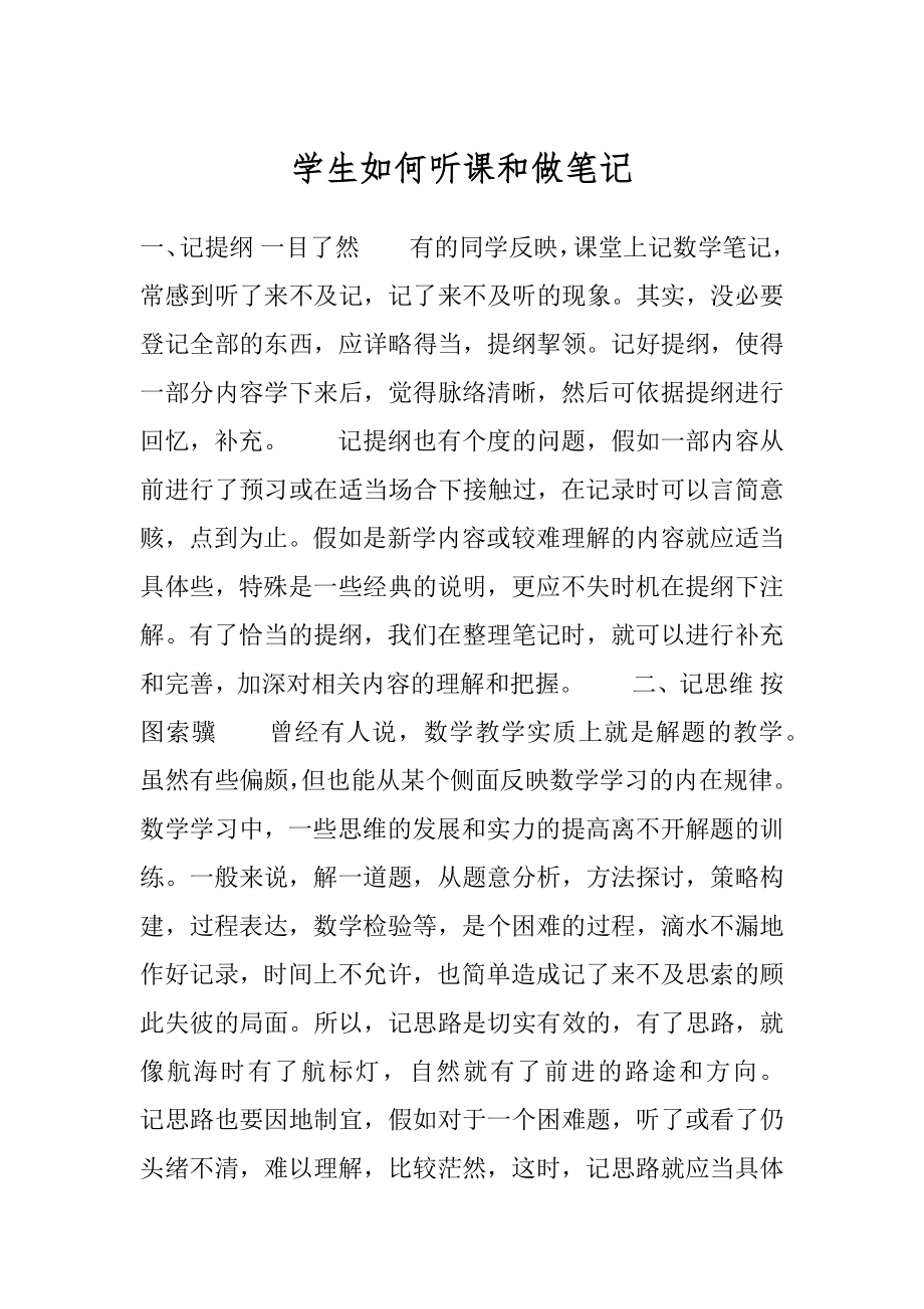 学生如何听课和做笔记优质.docx_第1页