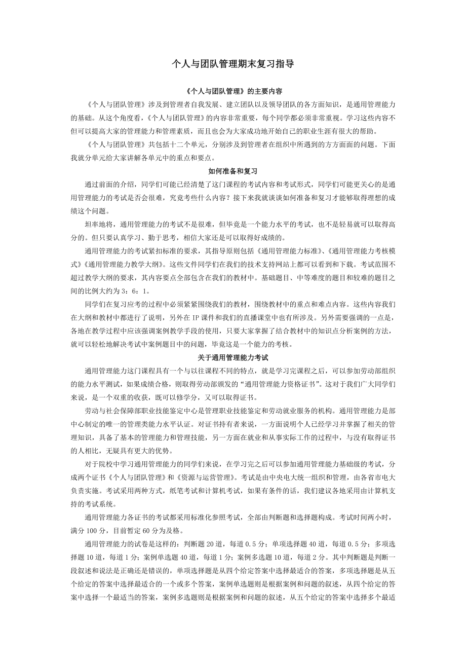 个人与团队管理期末复习指导.docx_第1页