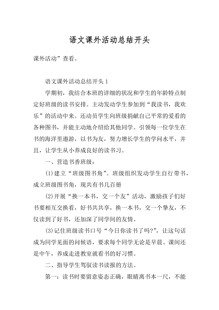 语文课外活动总结开头最新.docx_第1页