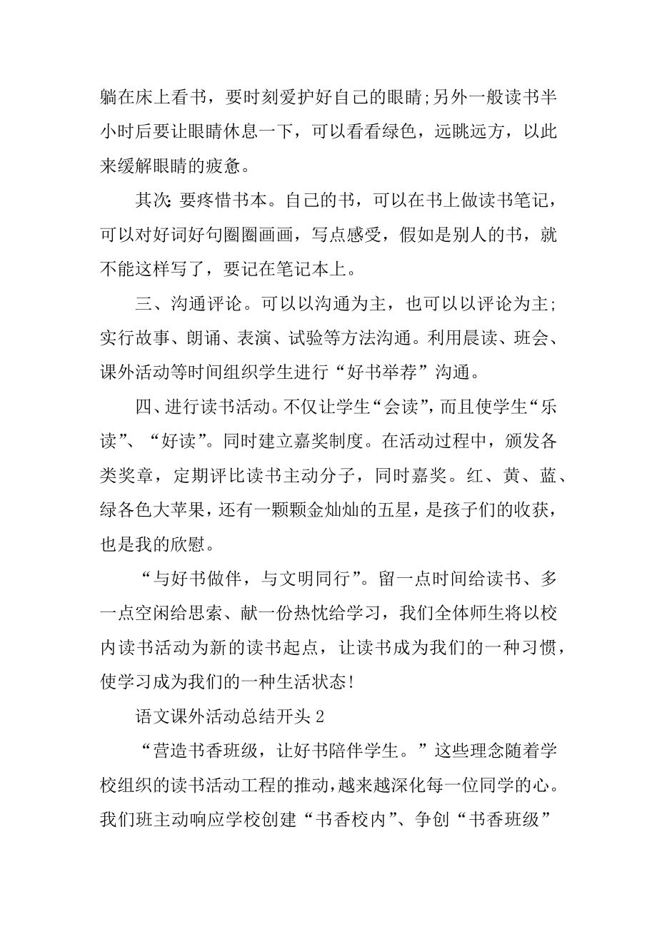 语文课外活动总结开头最新.docx_第2页