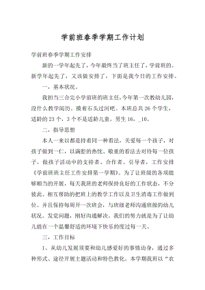 学前班春季学期工作计划汇总.docx