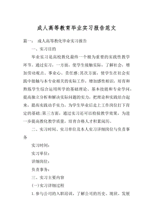 成人高等教育毕业实习报告范文汇编.docx