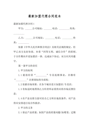 最新加盟代理合同范本最新.docx