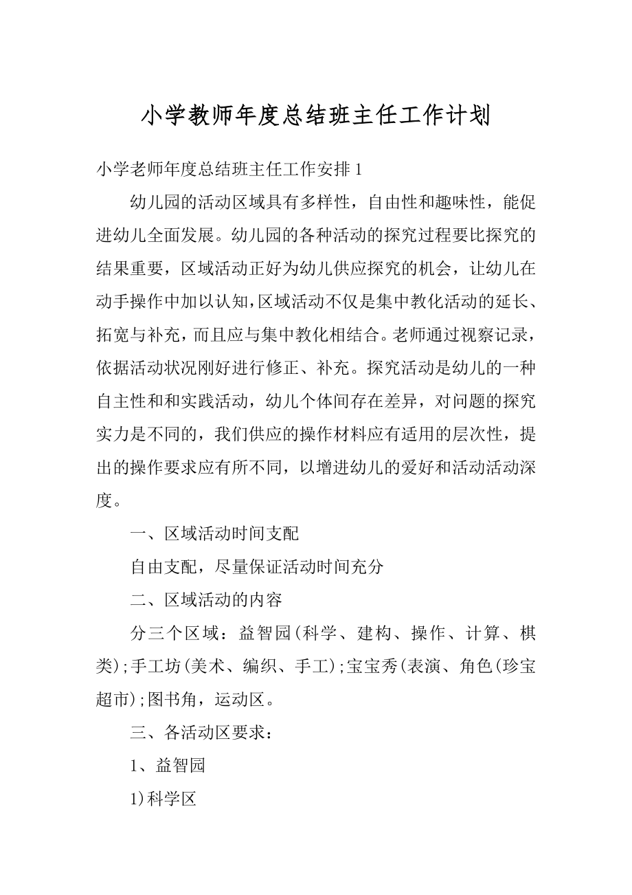 小学教师年度总结班主任工作计划范文.docx_第1页