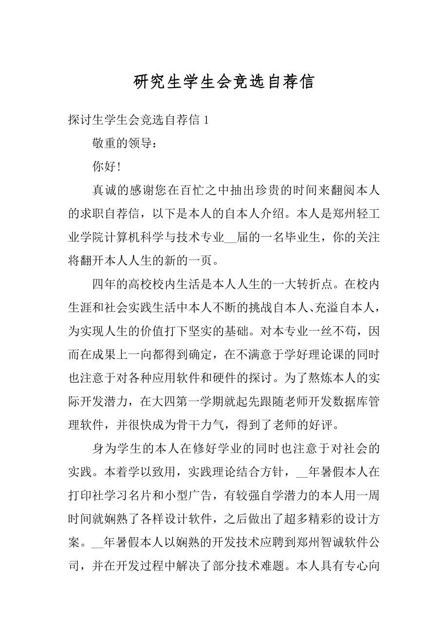 研究生学生会竞选自荐信精品.docx_第1页